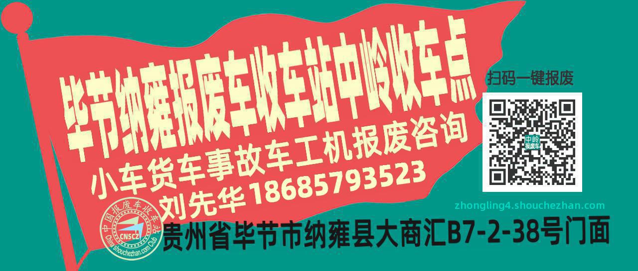 毕节纳雍收车站报废咨询中岭收车点